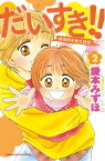 だいすき！！～ゆずの子育て日記～（2）【電子書籍】[ 愛本みずほ ]