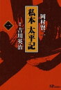 私本太平記　1巻【電子書籍】[ 岡村賢ニ ]