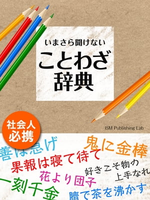 いまさら聞けない　ことわざ辞典【電子書籍】[ ISM Publishing Lab. ]