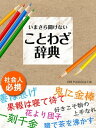 いまさら聞けない　ことわざ辞典【電子書籍】[ ISM Publishing Lab. ]