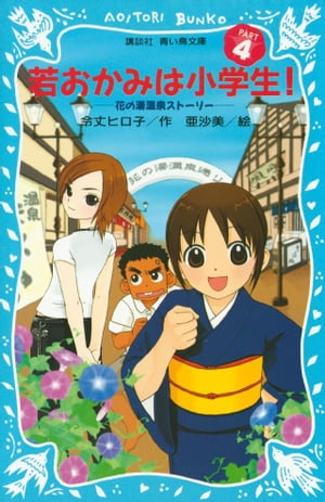 若おかみは小学生！（４）　花の湯温泉ストーリー