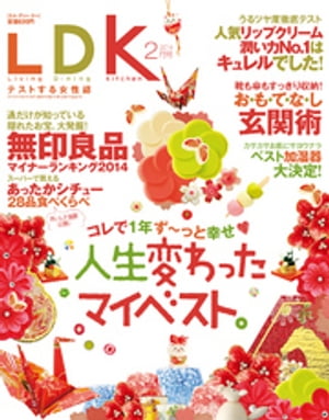 LDK 2014年 2月号【電子書籍】[ LDK編集部 ]