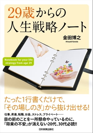 29歳からの人生戦略ノート【電子書籍】[ 金田博之 ]