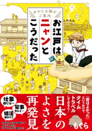 〜おかしな猫がご案内〜　お江戸はニャンとこうだった