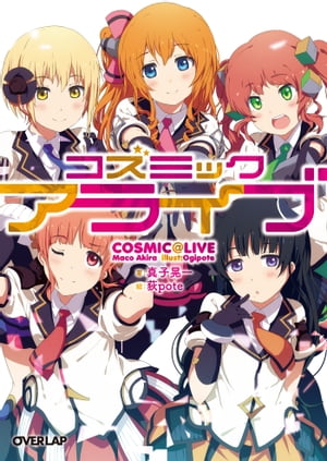 コズミックアライブ【電子書籍】[ 真子晃一 ]