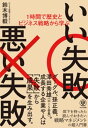 1時間で歴史とビジネス戦略から学ぶ いい失敗 悪い失敗【電子書籍】 鈴木博毅