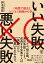 1時間で歴史とビジネス戦略から学ぶ いい失敗 悪い失敗