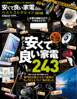 １００％ムックシリーズ 安くて良い家電ベストコレクション 2018