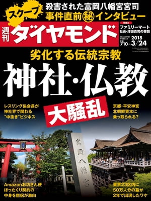 週刊ダイヤモンド 18年3月24日号