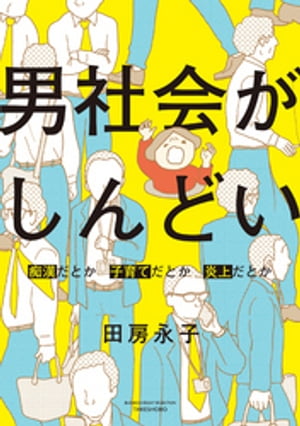 男社会がしんどい 〜痴漢だとか子育てだとか炎上だとか〜