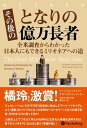 その後のとなりの億万長者 全米調査からわかった日本人にもできるミリオネアへの道【電子書籍】 トーマス J スタンリー サラ スタンリー ファラー