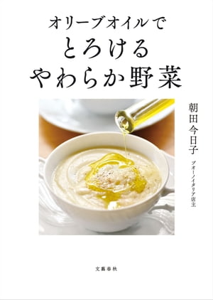 オリーブオイルで　とろけるやわらか野菜【電子書籍】[ 朝田今日子 ]
