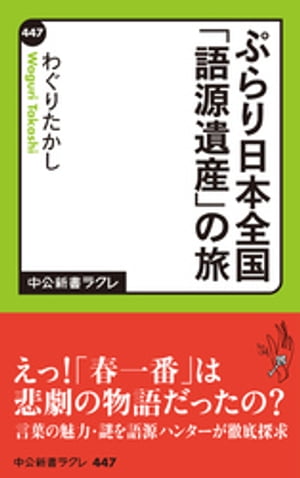 ぷらり日本全国「語源遺産」の旅