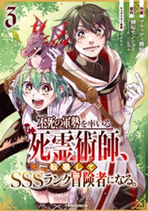 不死の軍勢を率いるぼっち死霊術師、転職してSSSランク冒険者になる。3巻