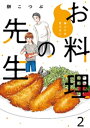 他人には見えないお料理の先生　ストーリアダッシュ連載版　第2話【電子書籍】[ 榊こつぶ ]