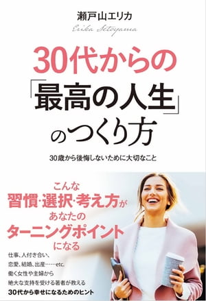 30代からの「最高の人生」のつくり方