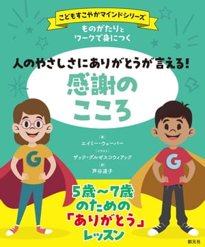 ものがたりとワークで身につく　人のやさしさにありがとうが言える！　感謝のこころ