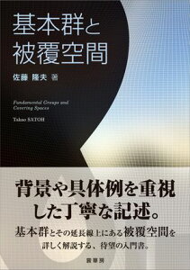 基本群と被覆空間【電子書籍】[ 佐藤 隆夫 ]