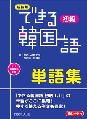 新装版　できる韓国語　初級　単語集