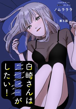 白崎さんは■■■■がしたい！ 分冊版 ： 5