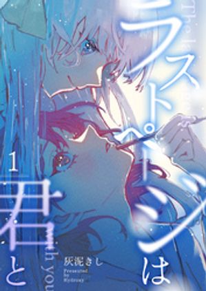 灰泥きしの代表作 ラストページは君と 表紙