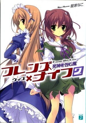 フレンズ×ナイフ 2　死神を包む風【電子書籍】[ 星家なこ ]