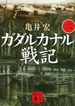 ガダルカナル戦記（二）【電子書籍】[ 亀井宏 ]