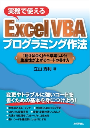 実務で使える Excel VBA プログラミング作法 〜「動けばOK」から卒業しよう！生産性が上がるコードの書き方