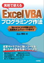 実務で使える Excel VBA プログラミング作法 ～「動けばOK」から卒業しよう！生産性が上がるコードの書き方【電子書籍】 立山秀利