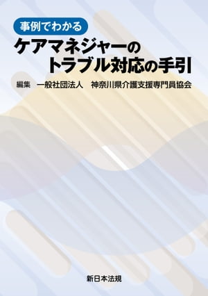 事例でわかる　ケアマネジャーのトラブル対応の手引