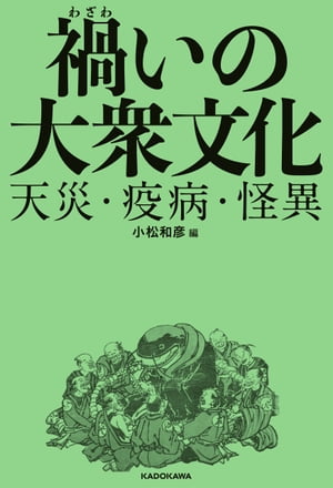 ＜p＞古代から現代に至るまで、大衆もまた作者だった。地震、火事、疫病など様々な集団的経験を経て、恐怖や悲しみを乗り越えるために、人々が創り出したものは何だったのか。災厄と救いの想像力をヒントに、民衆の心性に迫る。『日本大衆文化史』に続く、大衆文化研究プロジェクトの第2弾！【執筆参加者】小松和彦、香川雅信、高橋 敏、福原敏男、高岡弘幸、齊藤 純、横山泰子、香西豊子、川村清志、伊藤慎吾【内容】序　疫病と天災をめぐる大衆文化論の試み（小松和彦）第一章　疫病と怪異・妖怪──幕末江戸を中心に第二章　疫病を遊ぶーー疱瘡神祭りと玩具第三章　鯰絵と江戸の大衆文化第四章　幕末コレラの恐怖と妄想第五章　風の神送ろッーー説話を紡ぎ出すもう一つの世界第六章　大蛇と法螺貝と天変地異第七章　岡本綺堂と疫病ーー病歴と作品第八章　近代、サイの目、疫病経験ーー明治期の衛生双六にみる日常と伝染病第九章　変貌する災害モニュメントーー災害をめぐる記憶の動態研究ノート　火事・戯文・人名ーー『仮名手本忠臣蔵』のパロディをめぐって＜/p＞画面が切り替わりますので、しばらくお待ち下さい。 ※ご購入は、楽天kobo商品ページからお願いします。※切り替わらない場合は、こちら をクリックして下さい。 ※このページからは注文できません。