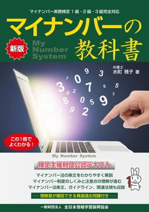 新版 マイナンバーの 教科書【電子書籍】 水町雅子