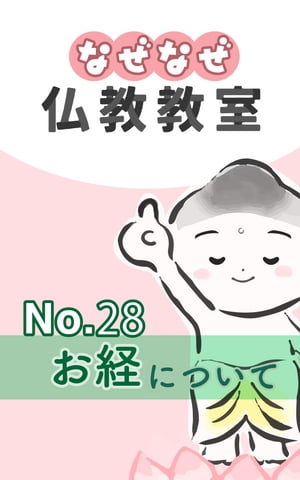 なぜなぜ仏教教室No.28『お経』浄土真宗親鸞会