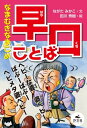 決定版 語彙力アップ！ ことばあそび なまむぎなまごめ 早口ことば【電子書籍】[ ながた　みかこ ]