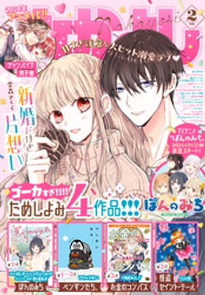 なかよし 2024年2月号 [2023年12月28日発売]