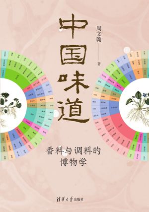 中国味道：香料与调料的博物学