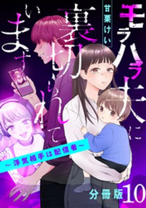 モラハラ夫に裏切られています〜浮気相手は配信者〜【分冊版】 10の表紙画像