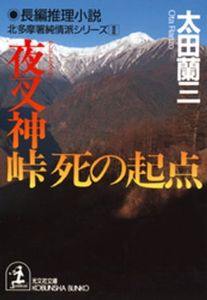 夜叉神峠 死の起点～北多摩署純情派シリーズ2～【電子書籍】[ 太田蘭三 ]