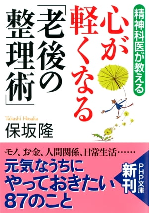 精神科医が教える 心が軽くなる「老後の整理術」