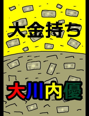 絵本「大金持ち」