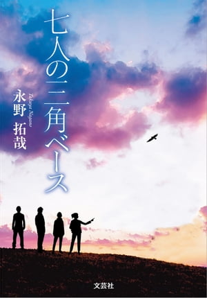 七人の三角ベース【電子書籍】[ 永野拓哉 ]