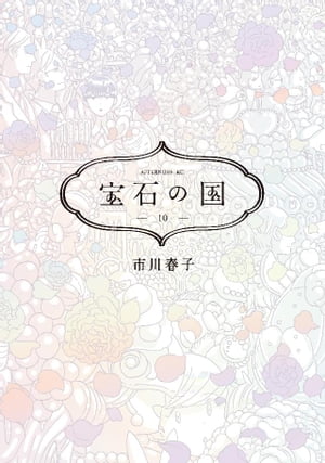 宝石の国（10）【電子書籍】 市川春子