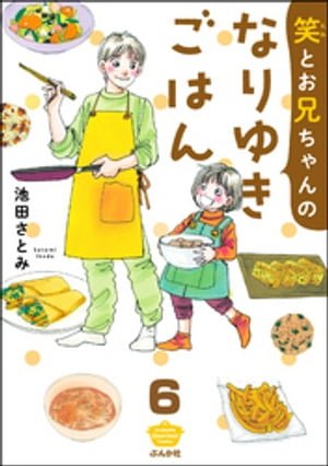 笑とお兄ちゃんのなりゆきごはん（分冊版） 【第6話】