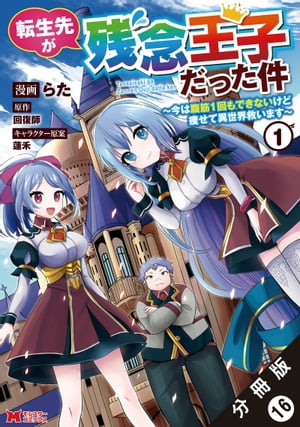 転生先が残念王子だった件 ～今は腹筋1回もできないけど痩せて異世界救います～（コミック） 分冊版 ： 16【電子書籍】[ らた ]