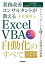 業務改善コンサルタントが教える　Excel VBA自動化のすべて〜35の事例で課題解決力を身につける〜