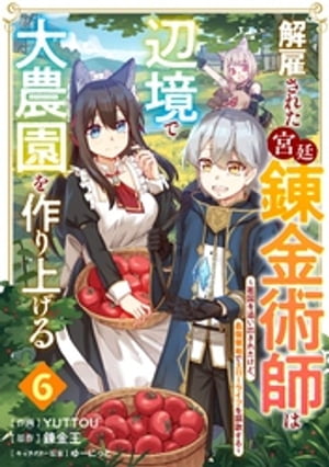 解雇された宮廷錬金術師は辺境で大農園を作り上げる〜祖国を追い出されたけど、最強領地でスローライフを謳歌する〜【分冊版】6巻