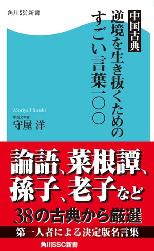 中国古典 逆境を生き抜くためのすごい言葉一〇〇【電子書籍】[ 守屋　洋 ]