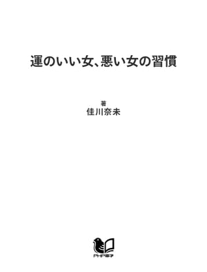 運のいい女、悪い女の習慣