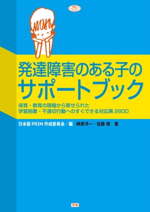 発達障害のある子のサポートブック