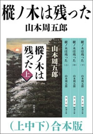 樅ノ木は残った（上中下）　合本版